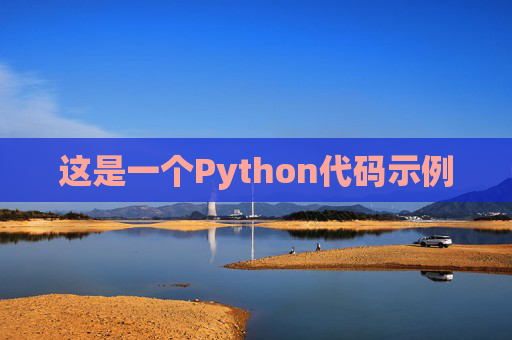 这是一个Python代码示例