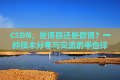 CSDN，是博客还是微博？一种技术分享与交流的平台探讨